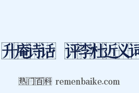 升庵诗话·评李杜近义词是什么意思的图片